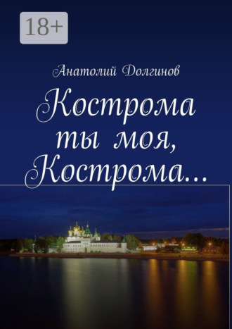 Анатолий Долгинов. Кострома ты моя, Кострома…
