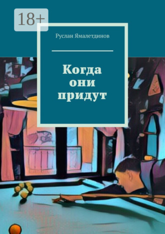 Руслан Ямалетдинов. Когда они придут