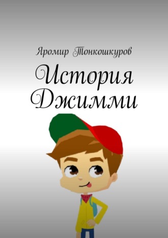 . История Джимми