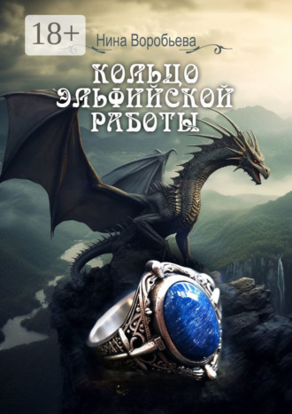 . Кольцо эльфийской работы