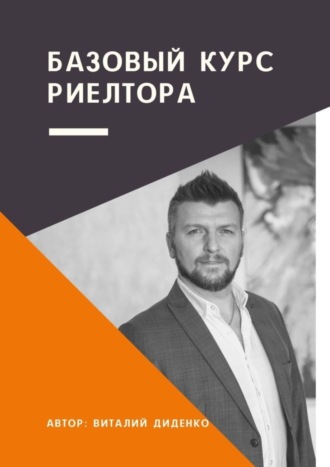 Виталий Владимирович Диденко. Базовый курс риелтора