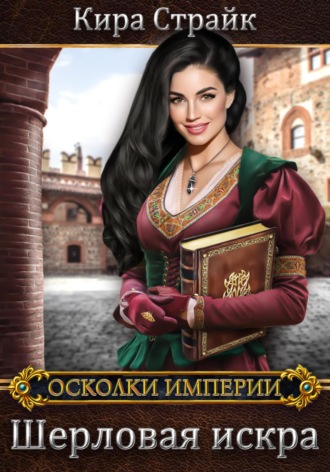 Кира Страйк. Шерловая искра