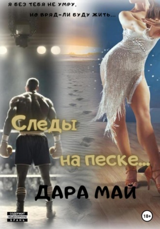 . Следы на песке…