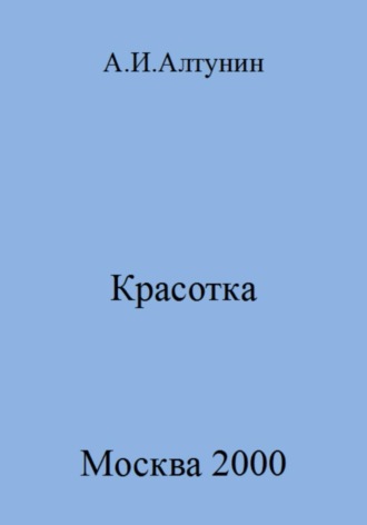 . Красотка