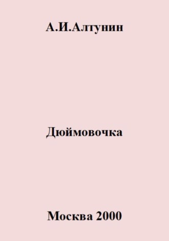 . Дюймовочка