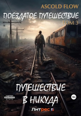 . Поездатое путешествие. Том 3. Путешествие в никуда