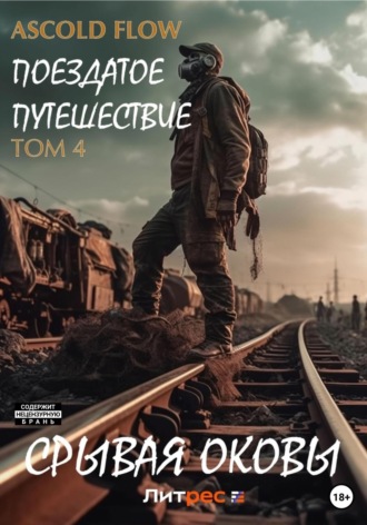 . Поездатое путешествие. Том 4. Срывая оковы