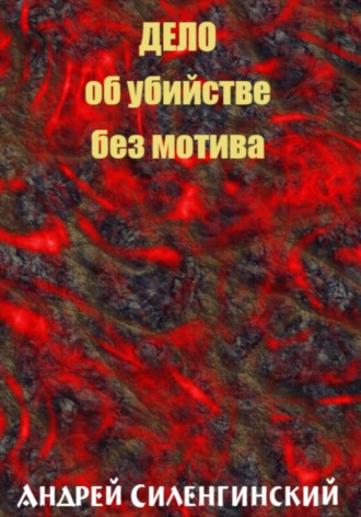 Андрей Григорьевич Силенгинский. Дело об убийстве без мотива