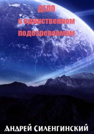 Андрей Григорьевич Силенгинский. Дело о единственном подозреваемом
