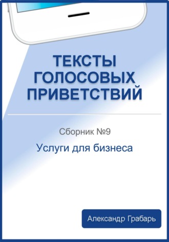 . Тексты голосовых приветствий. Сборник №9. Услуги для бизнеса