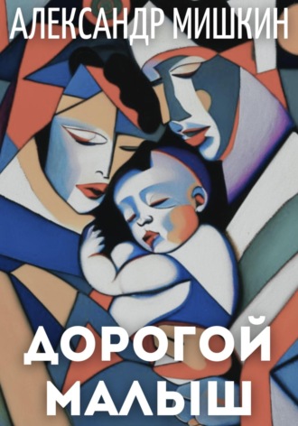 . Дорогой малыш