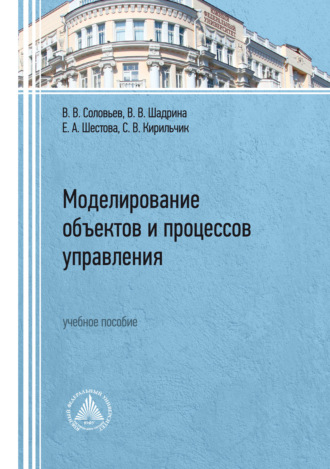 С. В. Кирильчик. Моделирование объектов и процессов управления