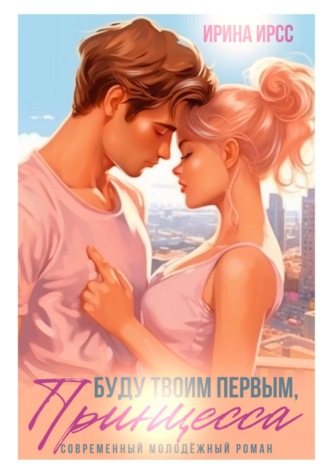 . Буду твоим первым, принцесса
