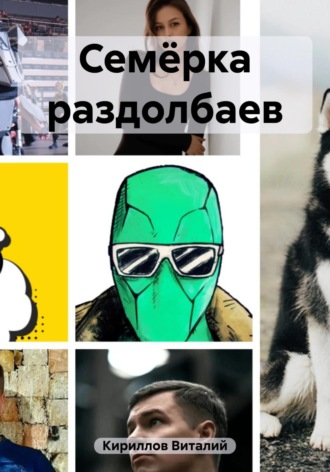 Виталий Александрович Кириллов. Семёрка раздолбаев