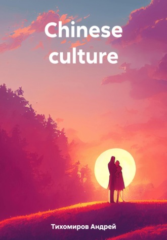 Андрей Тихомиров. Chinese culture