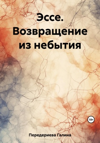 Галина Анатольевна Передериева. Эссе. Возвращение из небытия