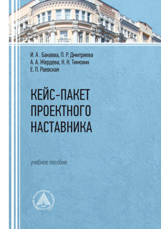 . Кейс-пакет проектного наставника