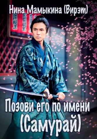 . Позови его по имени (Самурай)