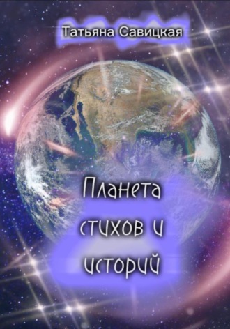 . Планета стихов и историй
