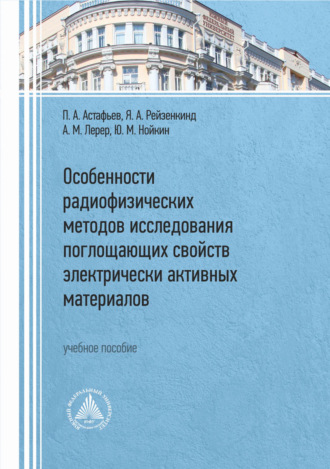 . Особенности радиофизических методов исследования поглощающих свойств электрически активных материалов