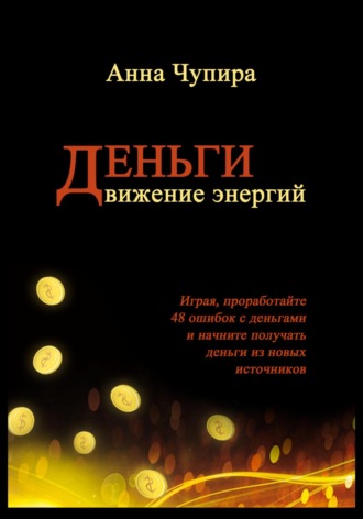 . Деньги. Движение энергий