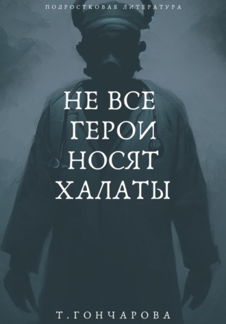 . Не все герои носят халаты