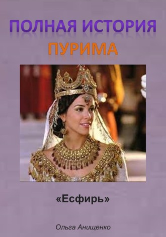 . Полная история Пурима