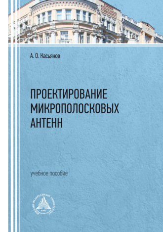 А. О. Касьянов. Проектирование микрополосковых антенн