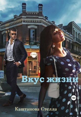 . Вкус жизни