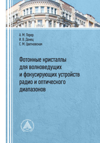 . Фотонные кристаллы для волноведущих и фокусирующих устройств радио и оптического диапазонов