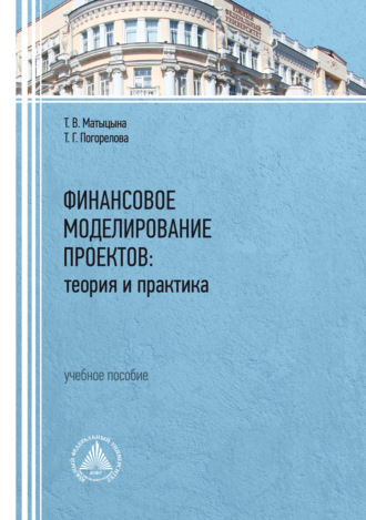 Т. В. Матыцына. Финансовое моделирование проектов: теория и практика