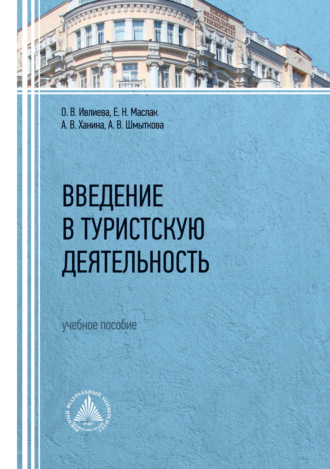 Е. Н. Маслак. Введение в туристскую деятельность