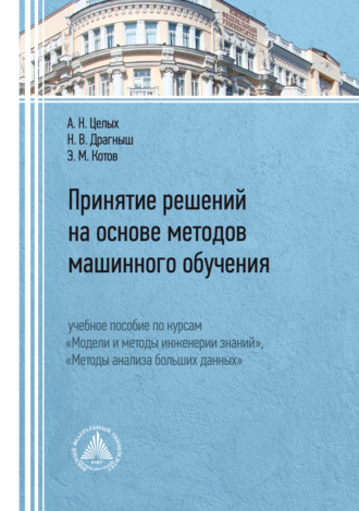 . Принятие решений на основе методов машинного обучения. Учебное пособие по курсам «Модели и методы инженерии знаний», «Методы анализа больших данных»