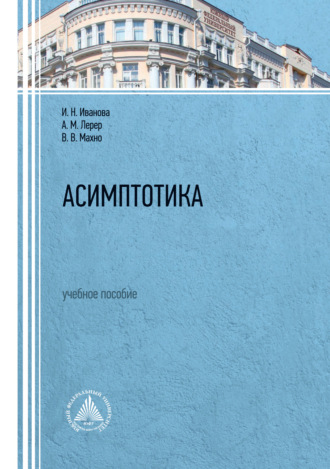 . Асимптотика