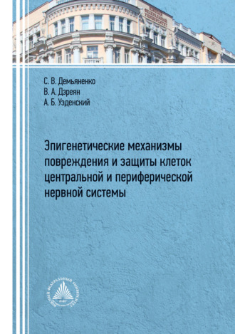 . Эпигенетические механизмы повреждения и защиты клеток центральной и периферической нервных систем
