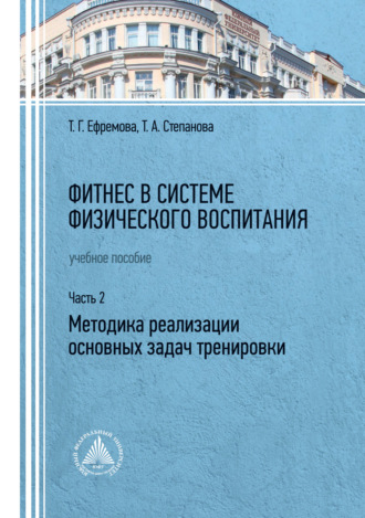 Т. Г. Ефремова. Фитнес в системе физического воспитания. Часть 2. Методика реализации основных задач тренировки