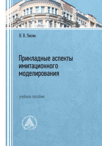 . Прикладные аспекты имитационного моделирования