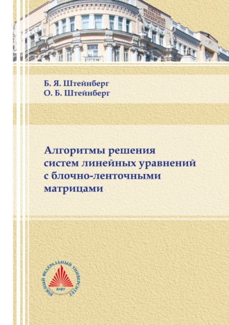 . Алгоритмы решения систем линейных уравнений с блочно-ленточными матрицами