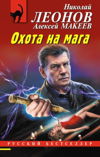 . Охота на мага