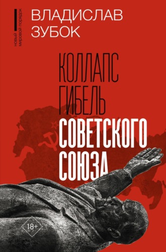 Владислав Зубок. Коллапс. Гибель Советского Союза