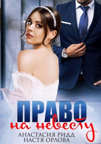 . Право на невесту