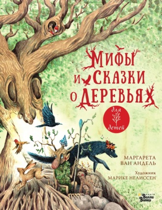 Маргарета ван Андель. Мифы и сказки о деревьях