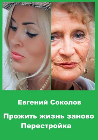 Евгений Владимирович Соколов. Прожить жизнь заново. Перестройка