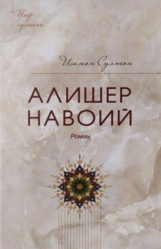 Исажон Султон. Алишер Навоий