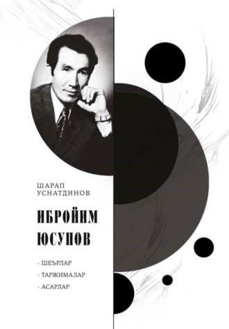 Шарап Уснатдинов. Ибройим Юсупов