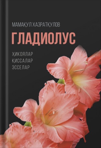 Маматқул Хазратқулов. Гладиолус