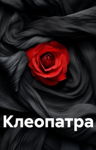 Али Муҳаммад. Клеопатра