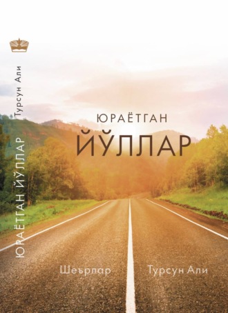 Турсун Али. Юраётган йўллар