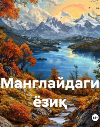 Маъмура Зохидова. Манглайдаги ёзиқ