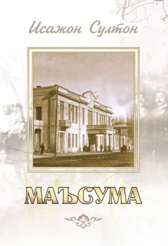 Исажон Султон. Маъсума